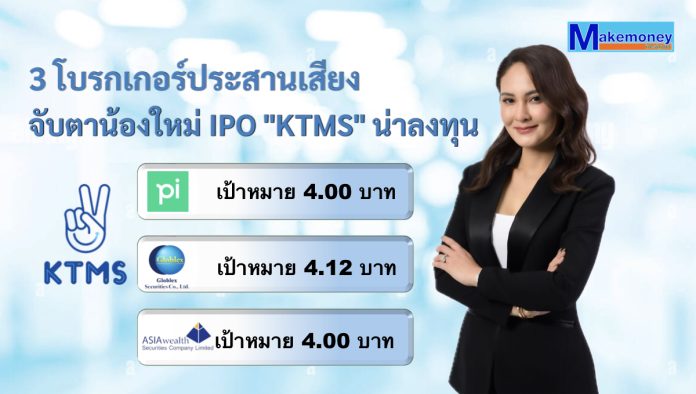 3 โบรกเกอร์ประสานเสียง จับตาน้องใหม่ IPO "KTMS" น่าลงทุน ชี้เป้าราคาเหมาะสม 4 - 4.12 บาท แสกนรายได้ – กำไรเติบโตเฉลี่ย CAGR 56.9% ต่อปี