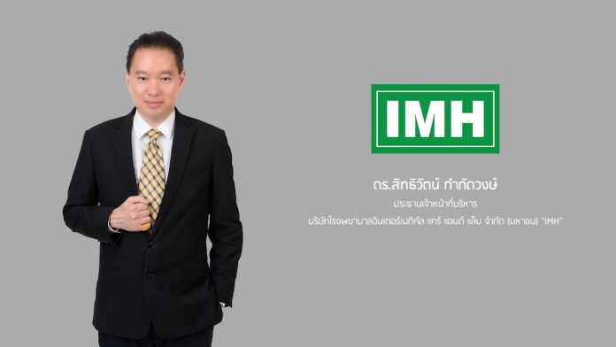 ดร.สิทธิวัตน์ กำกัดวงษ์ ประธานเจ้าหน้าที่บริหาร บริษัทโรงพยาบาลอินเตอร์เมดิคัล แคร์ แอนด์ แล็บ จำกัด (มหาชน) หรือ IMH