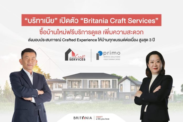 “บริทาเนีย” เปิดตัว “Britania Craft Services” ซื้อบ้านใหม่ฟรีบริการดูแลเพิ่มความสะดวก ส่งมอบประสบการณ์ Crafted Experience ให้บ้านทุกแบรนด์ต่อเนื่อง สูงสุด 3 ปี