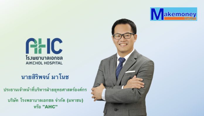 นายสิริพจน์ มาโนช ปธ.เจ้าหน้าที่บริหารยุทธศาสตร์องค์กรAHC