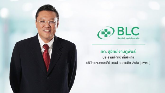 ภก.สุวิทย์ งามภูพันธ์ ประธานเจ้าหน้าที่บริหาร บริษัท บางกอกแล็ป แอนด์ คอสเมติค จำกัด (มหาชน)หรือ BLC