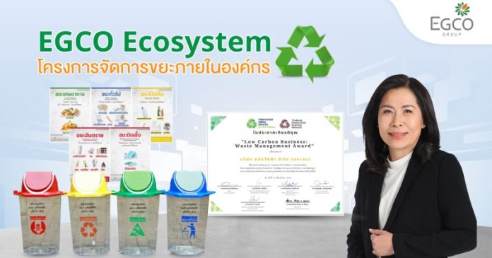 EGCO Group ขยายโครงการจัดการขยะภายในสำนักงานใหญ่ “EGCO Ecosystem” สู่โรงไฟฟ้า 13 แห่ง และศูนย์เรียนรู้โรงไฟฟ้าขนอม