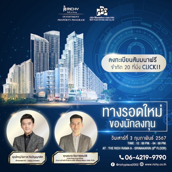 RICHY เตรียมจัดสัมมนา "New Survival Tool for investors" เพิ่มทางเลือกลงทุนอสังหาฯ รับ Passive Income ทุกไตรมาส