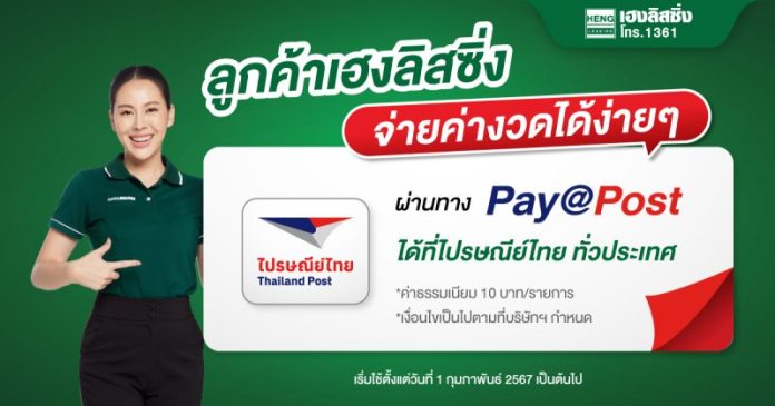 “เฮงลิสซิ่ง” เพิ่มช่องทางการชำระสินเชื่อ ผ่านไปรษณีย์ไทยทุกสาขา เริ่ม 1 ก.พ. 67 เป็นต้นไป