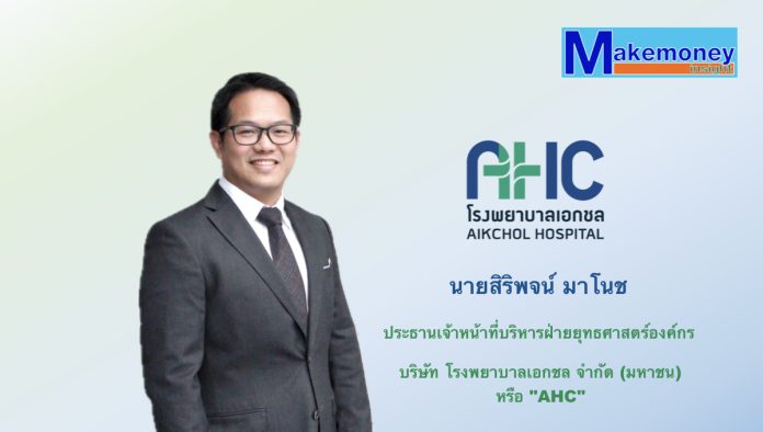 นายสิริพจน์ มาโนช ปธ.เจ้าหน้าที่บริหารยุทธศาสตร์องค์กรAHC