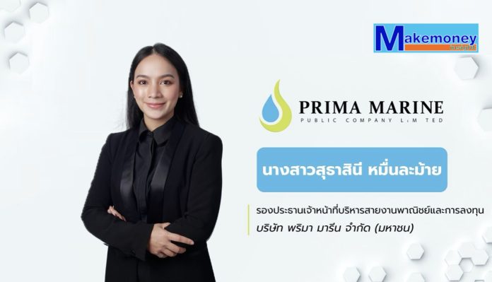 นางสาวสุธาสินี หมื่นละม้าย รองประธานเจ้าหน้าที่บริหารสายงานพาณิชย์และการลงทุน PRM