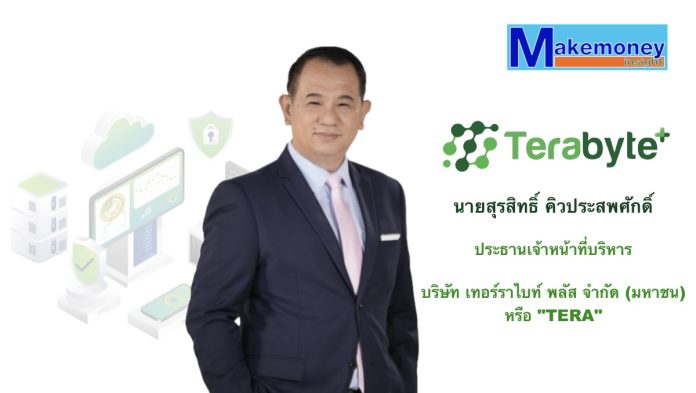 นายสุรสิทธิ์ คิวประสพศักดิ์ ประธานเจ้าหน้าที่บริหาร (CEO) บริษัท เทอร์ราไบท์ พลัส จำกัด (มหาชน) หรือ TERA
