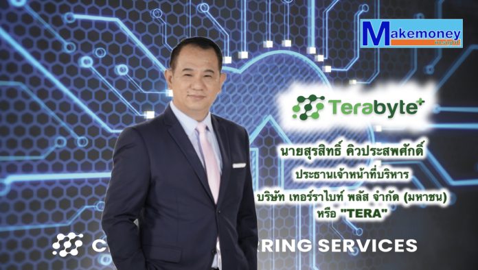 นายสุรสิทธิ์ คิวประสพศักดิ์ ประธานเจ้าหน้าที่บริหาร (CEO) บริษัท เทอร์ราไบท์ พลัส จำกัด (มหาชน) หรือ TERA