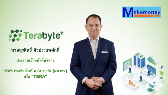 นายสุรสิทธิ์ คิวประสพศักดิ์ ประธานเจ้าหน้าที่บริหาร (CEO) บริษัท เทอร์ราไบท์ พลัส จำกัด (มหาชน) หรือ TERA