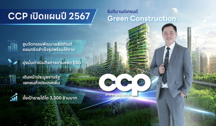 CCP เปิดแผนปี 67 ตั้งเป้ารายได้ 3,300 ล้านบาท ชูนวัตกรรมคอนกรีตสำเร็จรูปรับเทรนด์ Green Construction