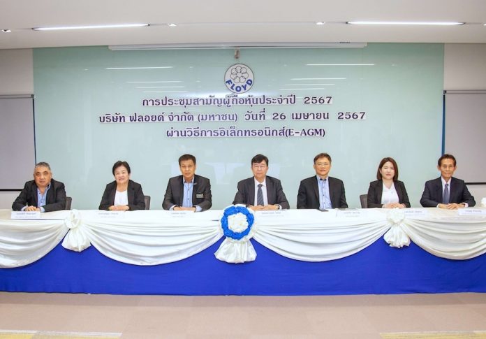 FLOYD จัดประชุมสามัญผู้ถือหุ้น ปี 2567 ผถห.เห็นชอบไฟเขียวทุกวาระ อนุมัติจ่ายหุ้นปันผลอัตรา 9:1 พ่วงเงินสด
