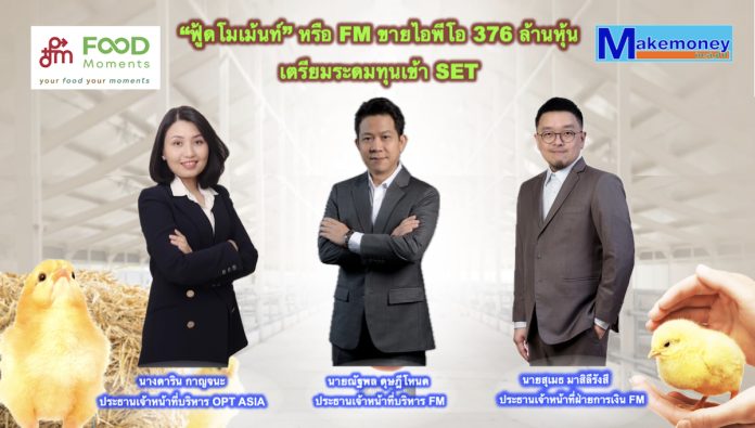 ก.ล.ต.นับหนึ่งไฟลิ่ง “ฟู้ดโมเม้นท์” ขายไอพีโอ 376 ล้านหุ้น เตรียมระดมทุนเข้า SET ครึ่งปีหลัง - นำเงินขยายธุรกิจ