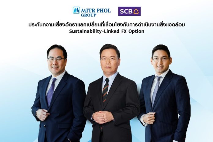 ไทยพาณิชย์นำประกันความเสี่ยงอัตราแลกเปลี่ยนเชื่อมโยงการดำเนินงานด้านสิ่งแวดล้อม สนับสนุนกลุ่มมิตรผล รับมือ Climate Change เดินหน้าองค์กรสู่ความยั่งยืน