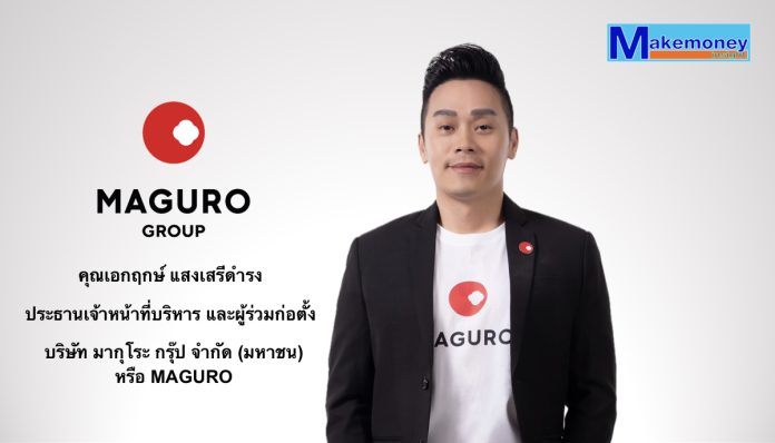 คุณเอกฤกษ์ แสงเสรีดำรง ประธานเจ้าหน้าที่บริหาร และผู้ร่วมก่อตั้ง บริษัท มากุโระ กรุ๊ป จำกัด (มหาชน) หรือ MAGURO