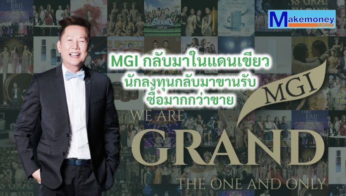 นักลงทุนกลับมาขานรับหุ้น MGI ทำให้ราคาหุ้นกลับมาอยู่ในแดนเขียว มีกำลังซื้อมากกว่าขายในช่วงเปิดตลาดในช่วงวันนี้