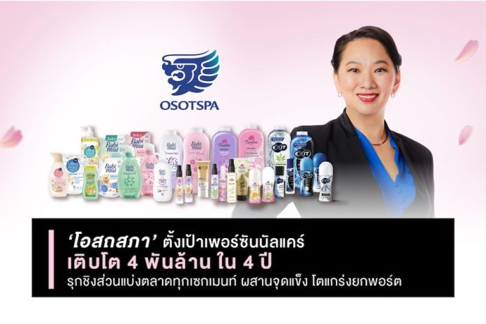 OSP ตั้งเป้าเพอร์ซันนัลแคร์เติบโต 4 พันล้าน ใน 4 ปี รุกชิงส่วนแบ่งตลาดทุกเซกเมนท์