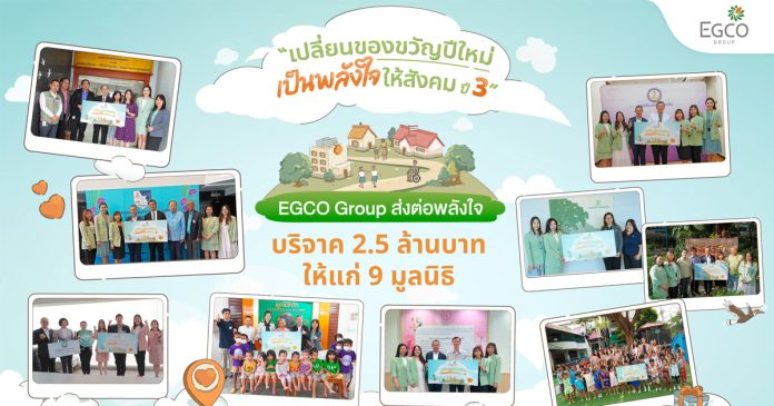 EGCO Group ส่งต่อพลังใจ บริจาค 2.5 ล้านบาท ให้แก่ 9 มูลนิธิ ผ่านโครงการ “เปลี่ยนของขวัญปีใหม่ เป็นพลังใจให้สังคม ปี 3”