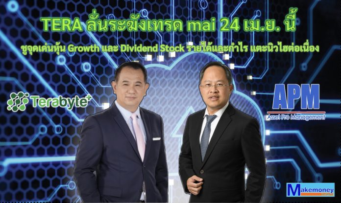 TERA ลั่นระฆังเทรด mai 24 เม.ย. นี้ ชูจุดเด่นหุ้น Growth และ Dividend Stock รายได้และกำไร แตะนิวไฮต่อเนื่อง