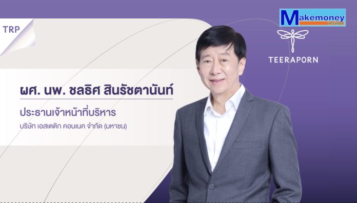 นพ.ชลธิศ สินรัชตานันท์ ประธานเจ้าหน้าที่บริหาร TRP