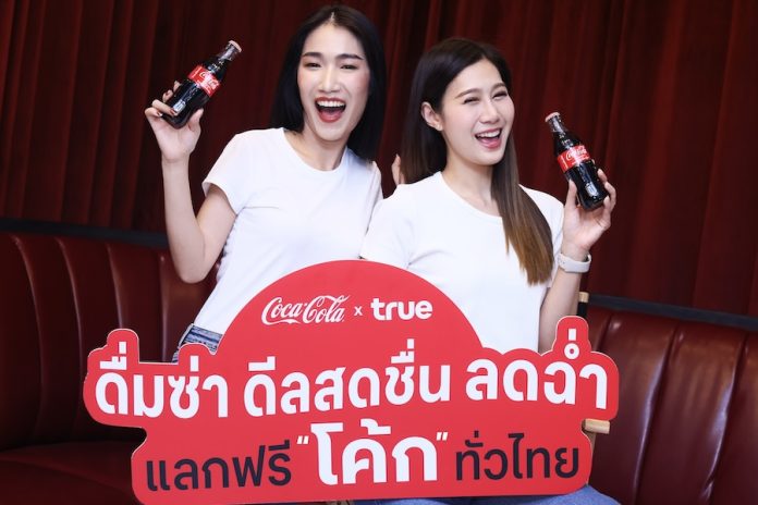 อร่อยซ่าท้าร้อน กับ "โค้ก" และแบรนด์สุดปังกว่า 10 เครือร้านอร่อยกับแคมเปญ "ดื่มซ่า ดีลสดชื่น Coke X True