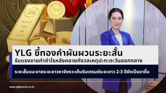 YLG ชี้ทองคำผันผวนระยะสั้นรับแรงขายทำกำไร หลังคลายกังวลเหตุปะทะตะวันออกกลาง ระยะสั้นแนะขาย ระยะยาวหาจังหวะเก็บรับเทรนด์ระยะยาว 2-3 ปียังเป็นขาขึ้น