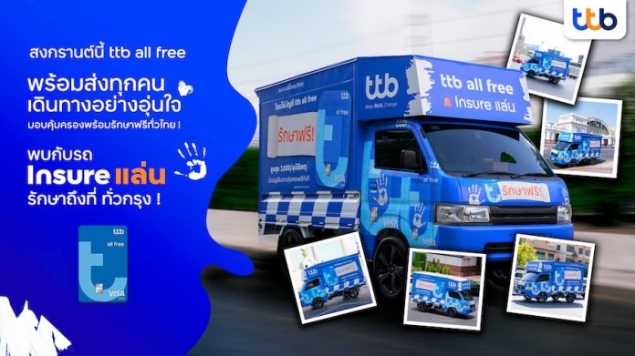 สงกรานต์นี้ ttb all free พร้อมส่งทุกคนเดินทางอย่างอุ่นใจ คุ้มครองพร้อมรักษาฟรีหากเกิดอุบัติเหตุ และเตรียมพบกับ “รถ Insure แล่น” รักษาถึงที่ ทั่วกรุง