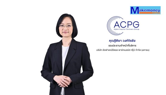คุณฐิติยา วงศ์จิรชัย รองประธานเจ้าหน้าที่บริหาร บริษัท อัลฟาแคปปิตอล พาร์ทเนอร์ส กรุ๊ป จำกัด (มหาชน) หรือ ACPG