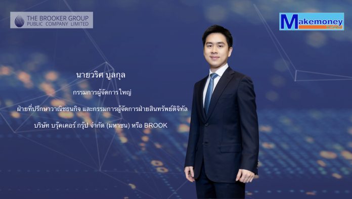 นายวริศ บูลกุล กรรมการผู้จัดการใหญ่ฝ่ายที่ปรึกษาวาณิชธนกิจ และกรรมการผู้จัดการฝ่ายสินทรัพย์ดิจิทัล บริษัท บรุ๊คเคอร์ กรุ๊ป จำกัด (มหาชน) หรือ BROOK