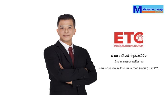นายศุภวัฒน์ คุณวรวินิจ รักษาการกรรมการผู้จัดการ บริษัท เอิร์ธ เท็ค เอนไวรอนเมนท์ จำกัด (มหาชน) หรือ ETC