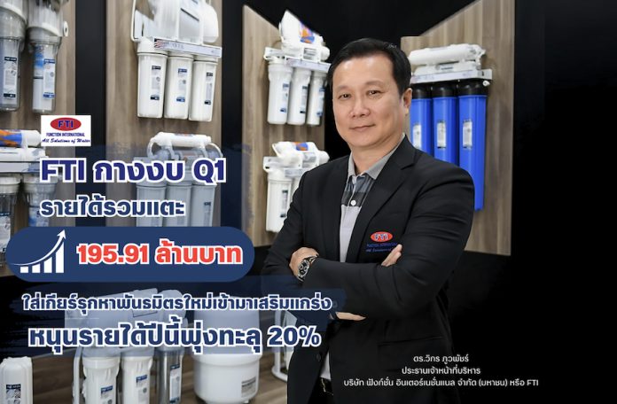 FTI กางงบ Q1 รายได้รวมแตะ 195.91 ล้านบาท เพิ่มขึ้น 6% ใส่เกียร์รุกหาพันธมิตรใหม่เข้ามาเสริมแกร่ง หนุนรายได้ปีนี้พุ่งทะลุ 20%