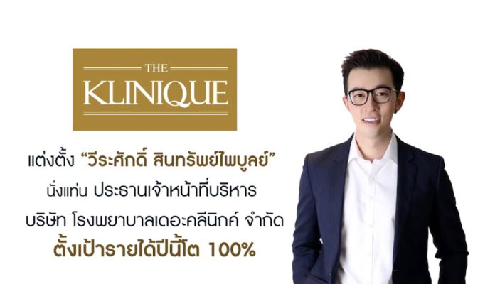 KLINIQ ตั้ง “วีระศักดิ์ สินทรัพย์ไพบูลย์” นั่งแท่น CEO โรงพยาบาลเดอะคลีนิกค์ ขยายอาณาจักรธุรกิจโรงพยาบาลศัลยกรรมตกแต่ง