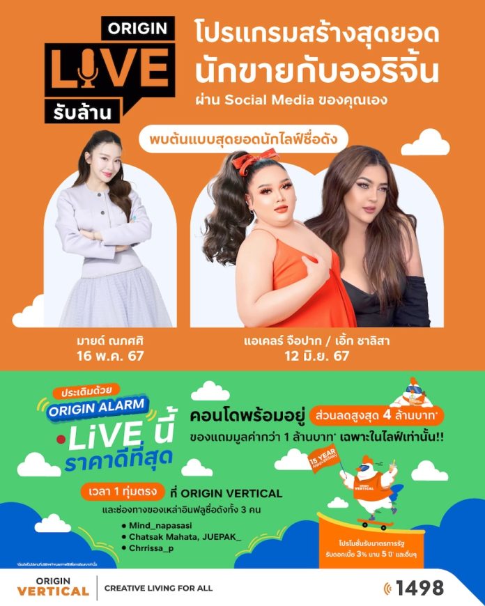 ออริจิ้น เปิดตัวแคมเปญ “ORIGIN LIVE รับล้าน” ชวนครีเอเตอร์นักขายรับค่าคอม ดึง “มายด์ ณภศศิ-เอแคลร์ จือปาก-เอิ้ก ชาลิสา” นำร่องขาย 15 คอนโด 16 พ.ค.นี้