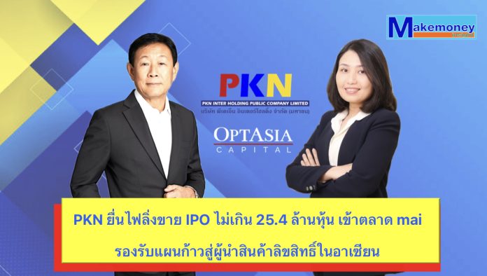 PKN ยื่นไฟลิ่งขาย IPO ไม่เกิน 25.4 ล้านหุ้น เข้าตลาด mai รองรับแผนก้าวสู่ผู้นำสินค้าลิขสิทธิ์ในอาเซียน