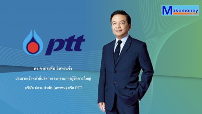 ดร.คงกระพัน อินทรแจ้ง ประธานเจ้าหน้าที่บริหารและกรรมการผู้จัดการใหญ่ บริษัท ปตท. จำกัด (มหาชน) หรือ PTT