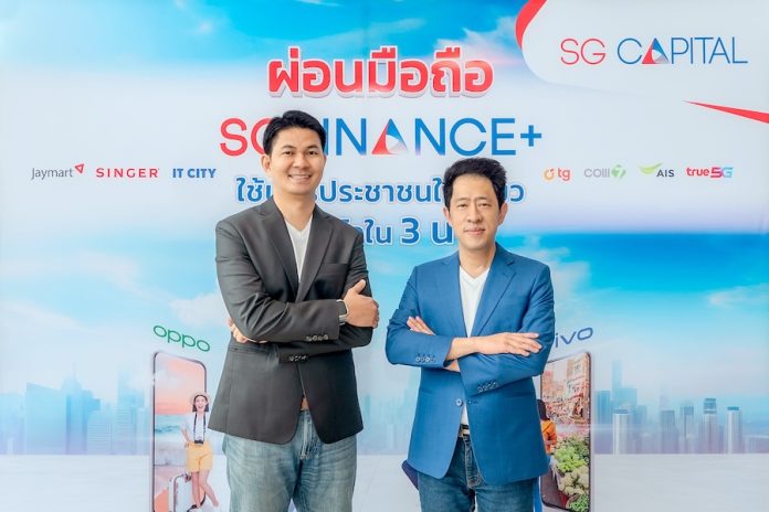 SINGER จับมือ SGC เปิดตัวสินเชื่อ SG Finance+ เจาะตลาดสมาร์ทโฟน มั่นใจเป็น S-Curve เติบโตอย่างมีคุณภาพ
