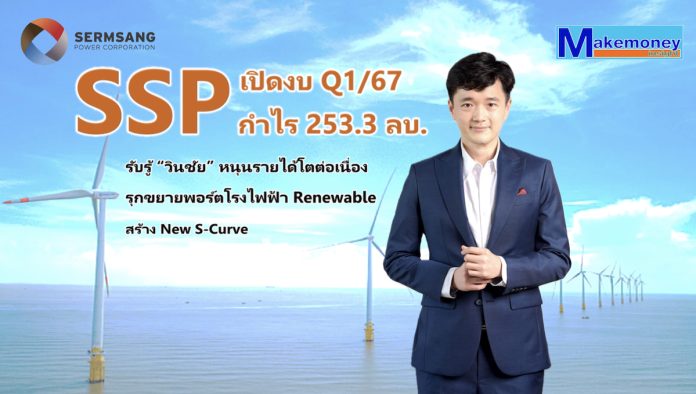SSP เปิดงบ Q1/67 กำไร 253.3 ลบ. เริ่มรับรู้ “วินชัย”