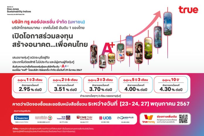 ทรู คอร์ปอเรชั่นเคาะดอกเบี้ยหุ้นกู้ 5 ชุดใหม่ เรทติ้ง “A+” ชูผลตอบแทน 2.95% – 4.30% ต่อปี อายุหุ้นกู้ 1 ปี 3 เดือน ถึง 10 ปี