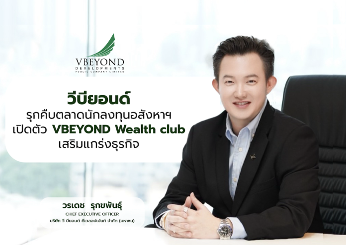 นายวรเดช รุกขพันธุ์ ประธานเจ้าหน้าที่บริหาร บริษัท วี บียอนด์ ดีเวลอปเม้นท์ จำกัด (มหาชน) หรือ VBYOND