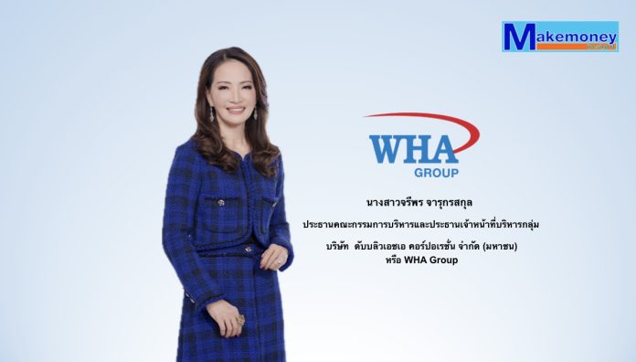 นางสาวจรีพร จารุกรสกุล ประธานคณะกรรมการบริหารและประธานเจ้าหน้าที่บริหารกลุ่มบริษัท ดับบลิวเอชเอ คอร์ปอเรชั่น จำกัด (มหาชน) “WHA Group”