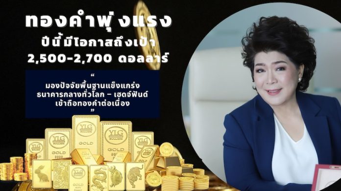 YLG ชี้ทองคำพุ่งแรงปีนี้มีโอกาสถึงเป้า 2,500-2,700 ดอลลาร์ มองปัจจัยพื้นฐานแข็งแกร่ง ธนาคารกลางทั่วโลก – เฮดจ์ฟันด์เข้าถือทองคำต่อเนื่อง