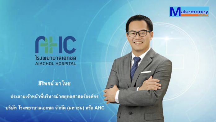 คุณสิริพจน์ มาโนช ประธานเจ้าหน้าที่บริหารฝ่ายยุทธศาสตร์องค์กร บริษัท โรงพยาบาลเอกชล จำกัด (มหาชน) หรือ AHC