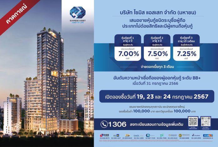 SA ออกหุ้นกู้ใหม่ 3 ชุด ชูจุดเด่นอายุสั้น 1 ปี 1 เดือน – 3 ปี ดอกเบี้ย 7 – 7.50% คาดเปิดจองซื้อ 19 , 23 - 24 ก.ค.นี้ การันตีหุ้นกู้ทุกรุ่นจ่ายดอกเบี้ยครบ ตรงเวลา ใช้เงินเหมาะสม ตามวัตถุประสงค์