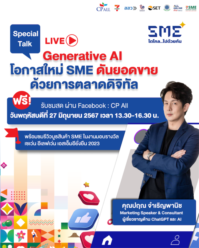 เซเว่น อีเลฟเว่น จับมือ กสอ.-สสว.-ตลาดหลักทรัพย์ มอบรางวัล “เซเว่น อีเลฟเว่น เอสเอ็มอียั่งยืน 2023” พร้อมเชิญฟัง Special Talk แนวทางการใช้ Generative AI สำหรับ SME พฤหัส 27 มิ.ย.นี้