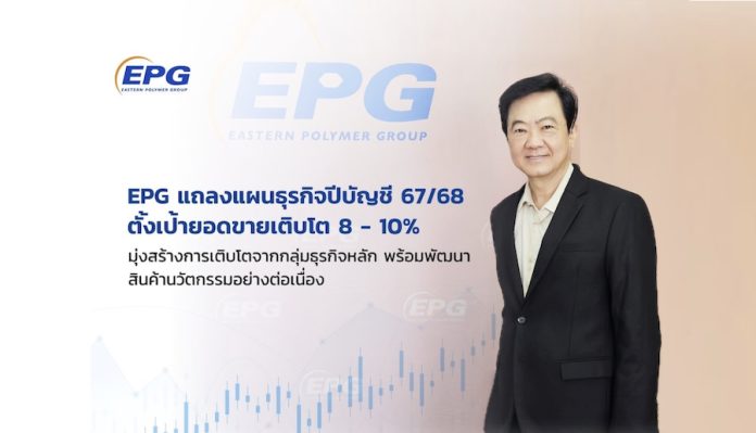 EPG แถลงแผนธุรกิจปีบัญชี 67/68 ตั้งเป้ายอดขายเติบโต 8 - 10% มุ่งสร้างการเติบโตจากกลุ่มธุรกิจหลัก พร้อมพัฒนาสินค้านวัตกรรมอย่างต่อเนื่อง