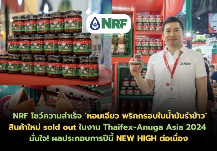 NRF โชว์ความสำเร็จ ‘หอมเจียว พริกกรอบในน้ำมันรำข้าว’ สินค้าใหม่ sold out ในงาน Thaifex-Anuga Asia 2024 มั่นใจ! ผลประกอบการปีนี้ NEW HIGH ต่อเนื่อง