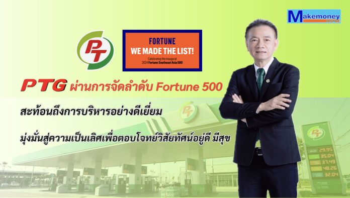PTG ใหญ่ที่สุดอันดับที่ 58 ในเอเชียตะวันออกเฉียงใต้ ผ่านการจัดลำดับ Fortune 500 สะท้อนถึงการบริหารอย่างดีเยี่ยม-มีความมุ่งมั่นสู่ความเป็นเลิศเพื่อตอบโจทย์วิสัยทัศน์อยู่ดี มีสุข