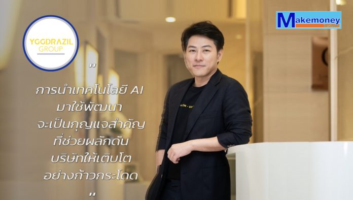 YGG เข้าสู่ยุคใหม่ใช้ AI ยกระดับผลิตงานตอบโจทย์ลูกค้า เล็งเพิ่มพันธมิตรเสริมแกร่ง - เดินหน้าลุยตลาดต่างประเทศ