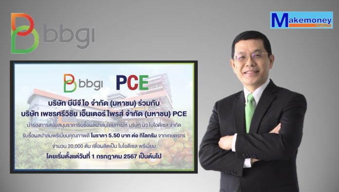 BBGI ร่วมเป็นส่วนหนึ่งของกลุ่มบริษัทบางจาก ขานรับมาตรการภาครัฐ หนุนผู้ประกอบการในห่วงโซ่การผลิตปาล์มน้ำมัน นำไปผลิต B100 จับมือ PCE สนับสนุนราคารับซื้อผลปาล์ม