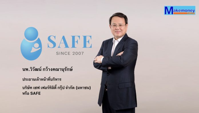 นพ.วิวัฒน์ กว้างคณานุรักษ์ ประธานเจ้าหน้าที่บริหาร บริษัท เซฟ เฟอร์ทิลิตี้ กรุ๊ป จำกัด (มหาชน) หรือ SAFE