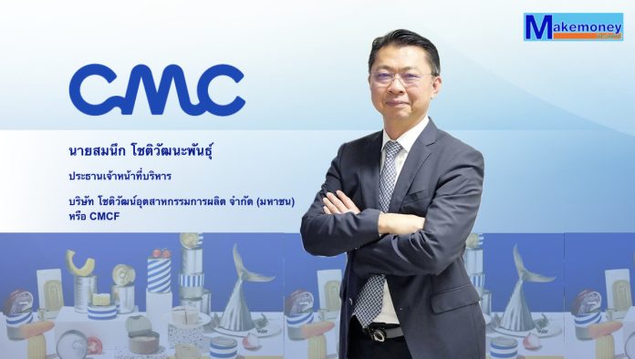 นายสมนึก โชติวัฒนะพันธุ์ ประธานเจ้าหน้าที่บริหาร บริษัท โชติวัฒน์อุตสาหกรรมการผลิต จำกัด (มหาชน) หรือ CMCF